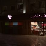 project 3 طراحی شلف مارکت | برج بام مجلل پونک