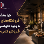 دلایل فروش کم فروشگاه