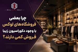 دلایل فروش کم فروشگاه